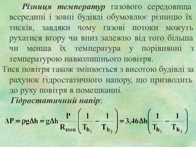 Різниця температур газового середовища всередині і зовні будівлі обумовлює різницю