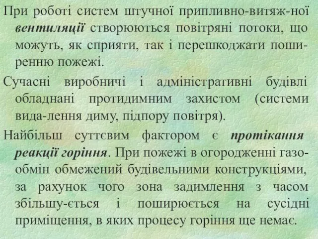 При роботі систем штучної припливно-витяж-ної вентиляції створюються повітряні потоки, що