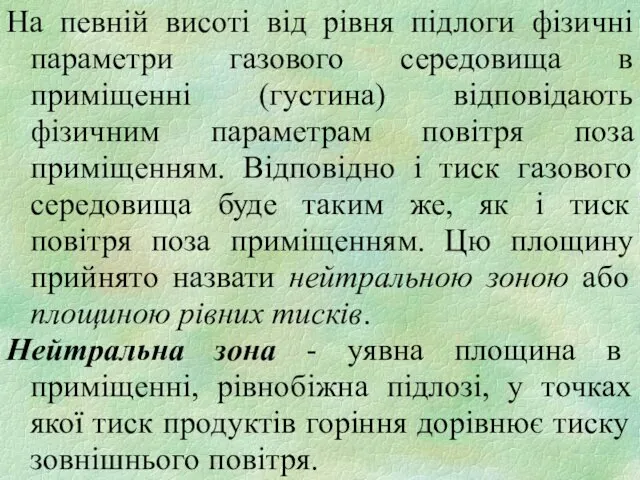 На певній висоті від рівня підлоги фізичні параметри газового середовища