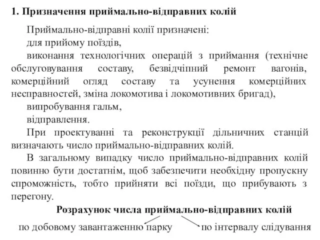 Приймально-відправні колії призначені: для прийому поїздів, виконання технологічних операцій з