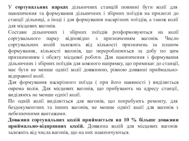 У сортувальних парках дільничних станцій повинні бути колії для накопичення та формування дільничних