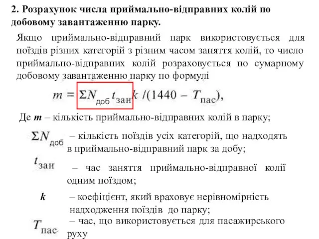 2. Розрахунок числа приймально-відправних колій по добовому завантаженню парку. Якщо