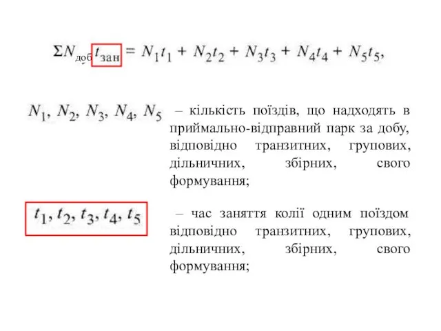 доб – кількість поїздів, що надходять в приймально-відправний парк за добу, відповідно транзитних,