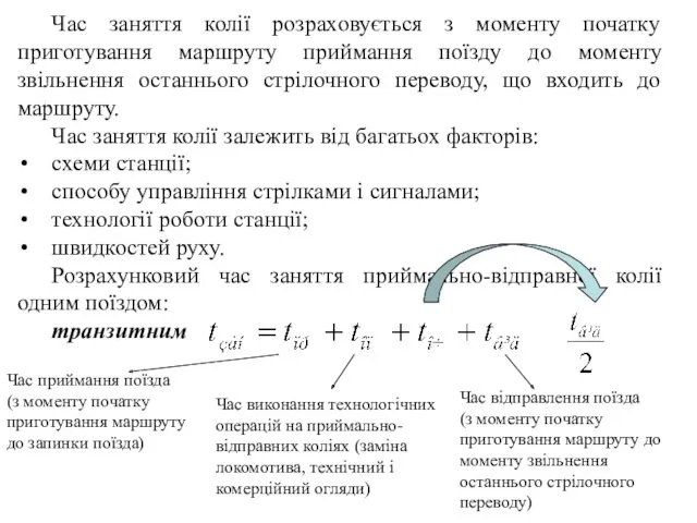 Час заняття колії розраховується з моменту початку приготування маршруту приймання поїзду до моменту