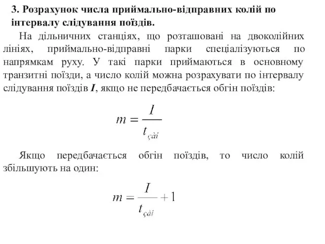 3. Розрахунок числа приймально-відправних колій по інтервалу слідування поїздів. На