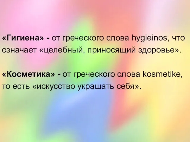 «Гигиена» - от греческого слова hygieinos, что означает «целебный, приносящий