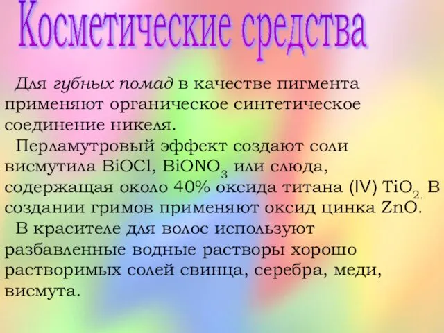 Косметические средства Для губных помад в качестве пигмента применяют органическое