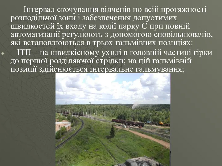 Інтервал скочування відчепів по всій протяжності розподільчої зони і забезпечення