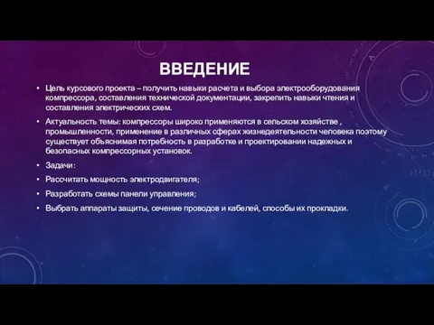 ВВЕДЕНИЕ Цель курсового проекта – получить навыки расчета и выбора