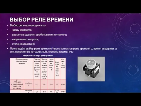 ВЫБОР РЕЛЕ ВРЕМЕНИ Выбор реле производится по: - числу контактов;