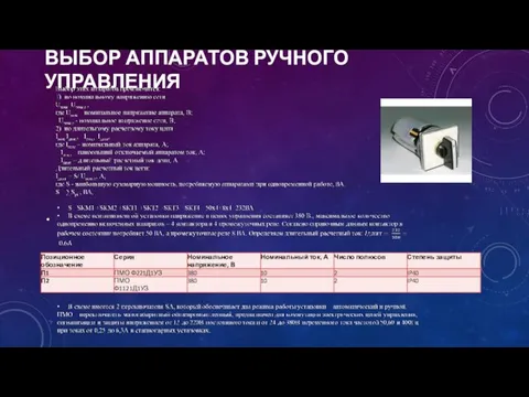 ВЫБОР АППАРАТОВ РУЧНОГО УПРАВЛЕНИЯ