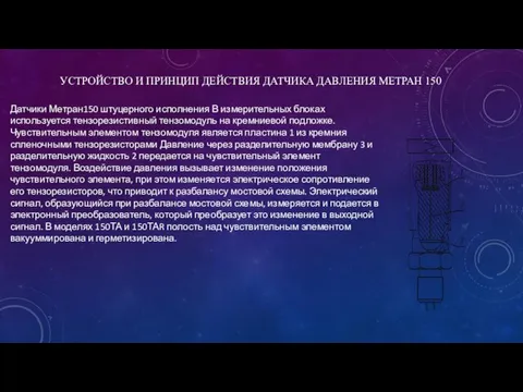 УСТРОЙСТВО И ПРИНЦИП ДЕЙСТВИЯ ДАТЧИКА ДАВЛЕНИЯ МЕТРАН 150 Датчики Метран150