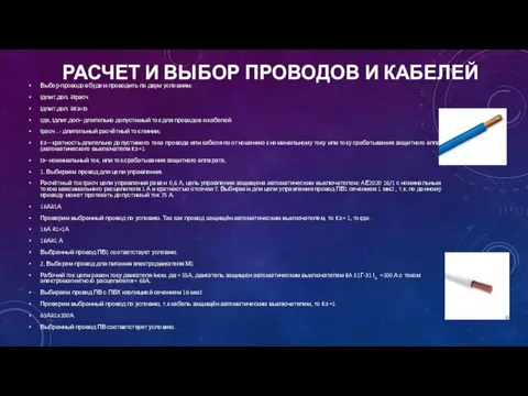 РАСЧЕТ И ВЫБОР ПРОВОДОВ И КАБЕЛЕЙ Выбор проводов будем проводить