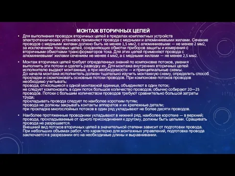 МОНТАЖ ВТОРИЧНЫХ ЦЕПЕЙ Для выполнения проводок вторичных цепей в пределах