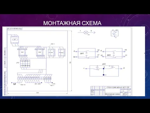 МОНТАЖНАЯ СХЕМА