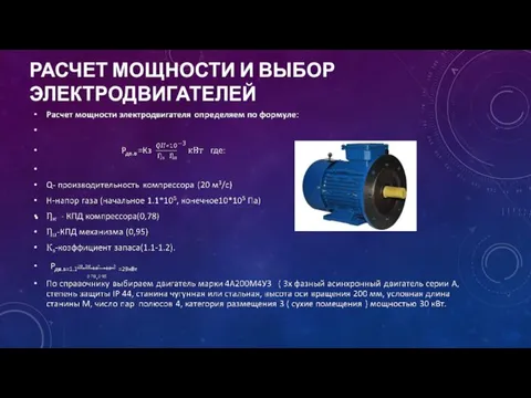 РАСЧЕТ МОЩНОСТИ И ВЫБОР ЭЛЕКТРОДВИГАТЕЛЕЙ