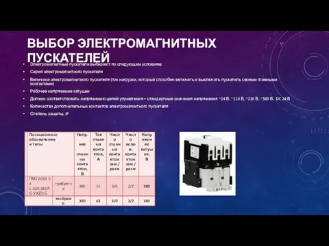 ВЫБОР ЭЛЕКТРОМАГНИТНЫХ ПУСКАТЕЛЕЙ Электромагнитные пускатели выбирают по следующим условиям: Серия