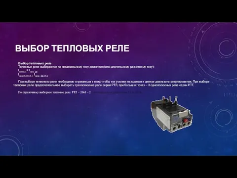 ВЫБОР ТЕПЛОВЫХ РЕЛЕ Выбор тепловых реле Тепловые реле выбираются по