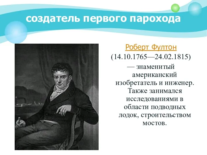 создатель первого парохода Роберт Фултон (14.10.1765—24.02.1815) — знаменитый американский изобретатель