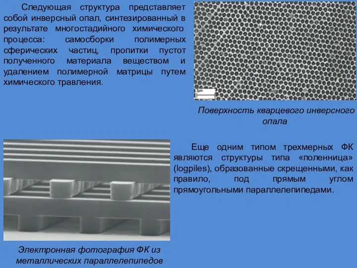 Следующая структура представляет собой инверсный опал, синтезированный в результате многостадийного