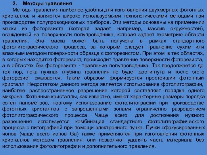 2. Методы травления Методы травления наиболее удобны для изготовления двухмерных