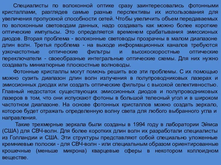 Специалисты по волоконной оптике сразу заинтересовались фотонными кристаллами, разглядев самые