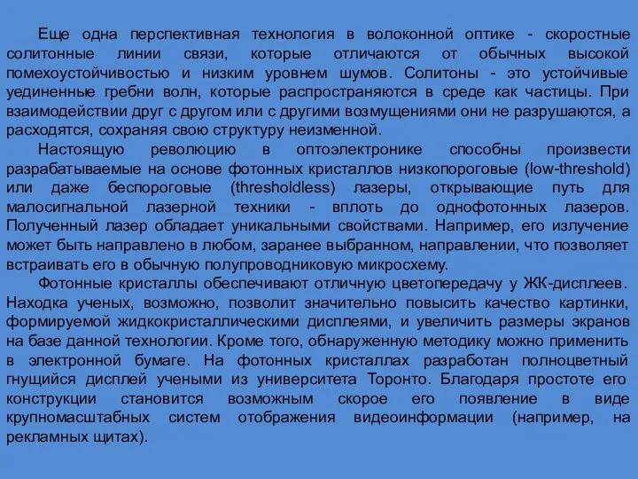 Еще одна перспективная технология в волоконной оптике - скоростные солитонные