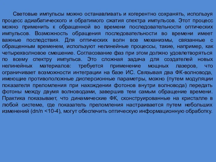 Световые импульсы можно останавливать и когерентно сохранять, используя процесс адиабатического