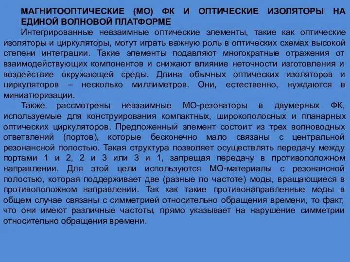 МАГНИТООПТИЧЕСКИЕ (МО) ФК И ОПТИЧЕСКИЕ ИЗОЛЯТОРЫ НА ЕДИНОЙ ВОЛНОВОЙ ПЛАТФОРМЕ