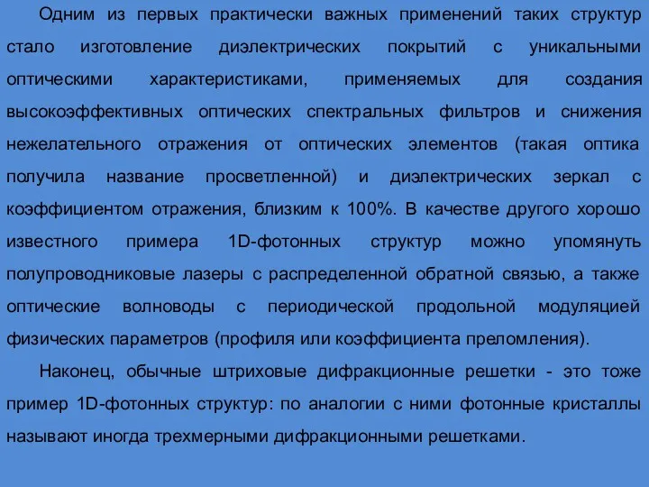 Одним из первых практически важных применений таких структур стало изготовление