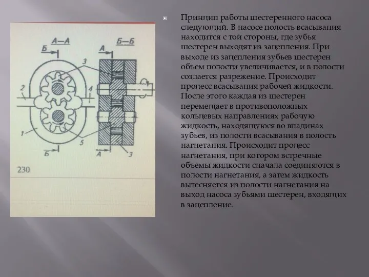 Принцип работы шестеренного насоса следующий. В насосе полость всасывания находится