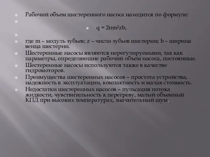 Рабочий объем шестеренного насоса находится по формуле: q = 2πm²zb,