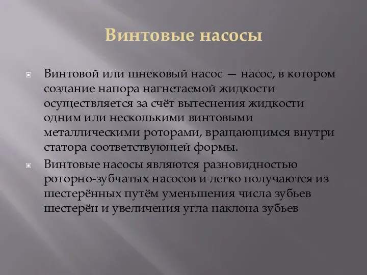 Винтовые насосы Винтовой или шнековый насос — насос, в котором