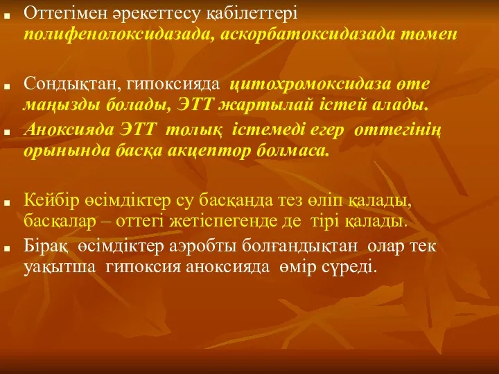 Оттегімен әрекеттесу қабілеттері полифенолоксидазада, аскорбатоксидазада төмен Сондықтан, гипоксияда цитохромоксидаза өте маңызды болады, ЭТТ