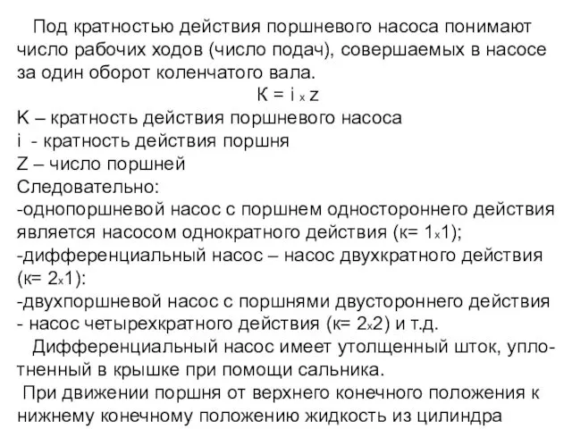 Под кратностью действия поршневого насоса понимают число рабочих ходов (число