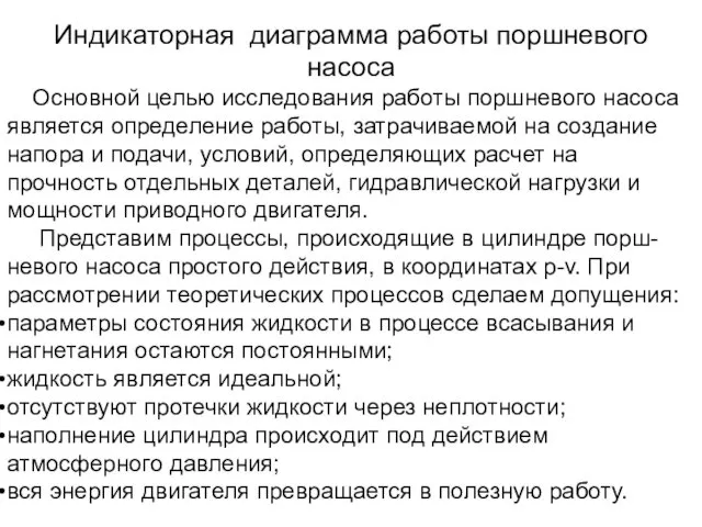 Индикаторная диаграмма работы поршневого насоса Основной целью исследования работы поршневого насоса является определение