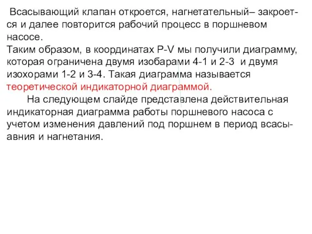 Всасывающий клапан откроется, нагнетательный– закроет-ся и далее повторится рабочий процесс в поршневом насосе.