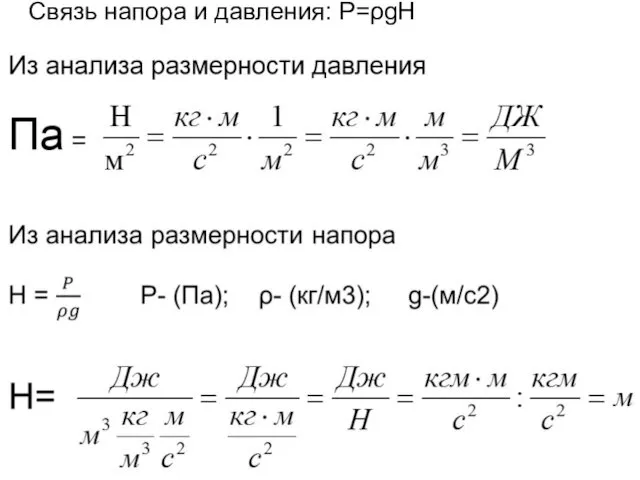 Связь напора и давления: Р=ρgH