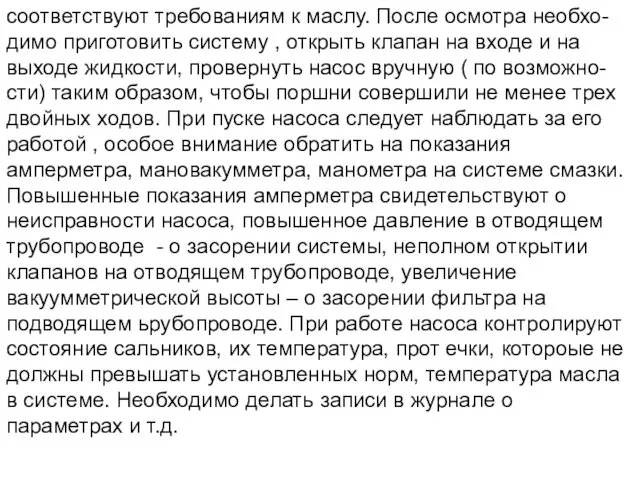 соответствуют требованиям к маслу. После осмотра необхо-димо приготовить систему , открыть клапан на