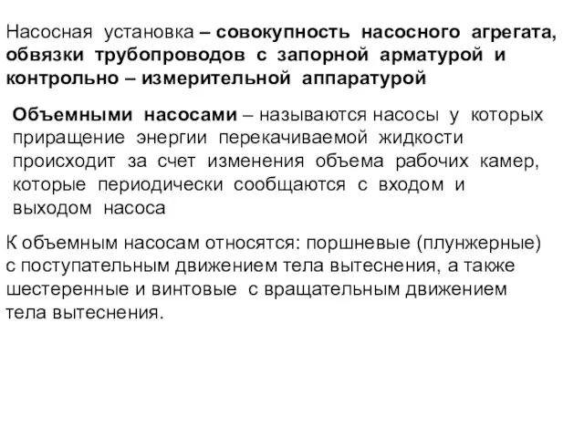 Насосная установка – совокупность насосного агрегата, обвязки трубопроводов с запорной