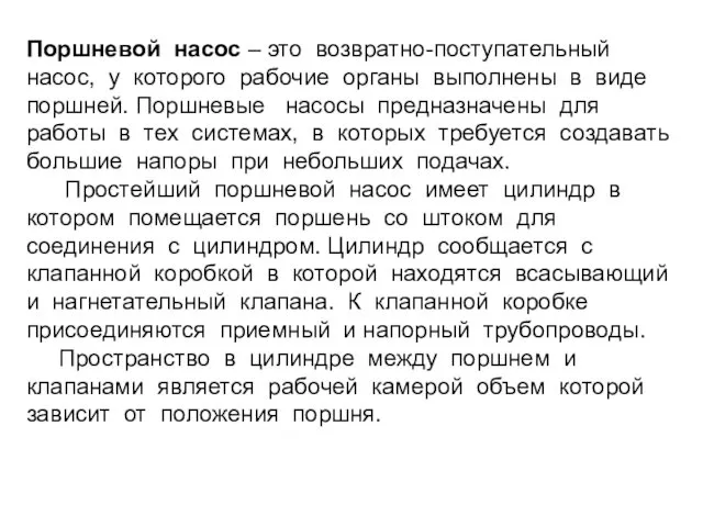 Поршневой насос – это возвратно-поступательный насос, у которого рабочие органы выполнены в виде