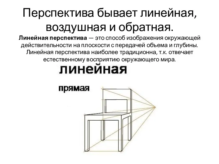 Перспектива бывает линейная, воздушная и обратная. Линейная перспектива — это