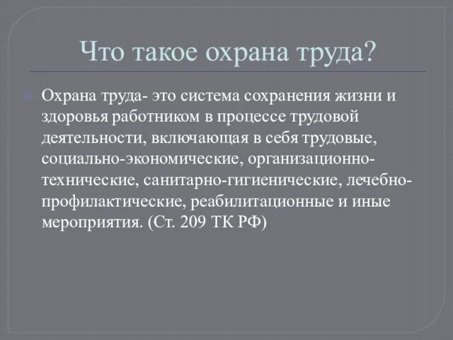 Что такое охрана труда? Охрана труда- это система сохранения жизни