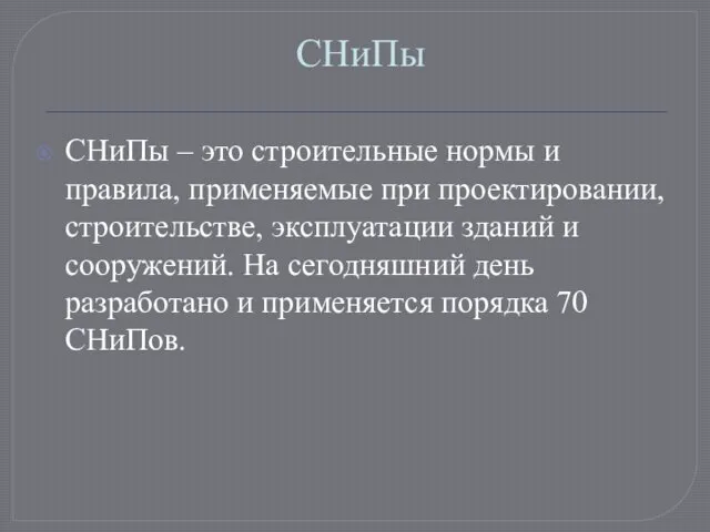 СНиПы СНиПы – это строительные нормы и правила, применяемые при