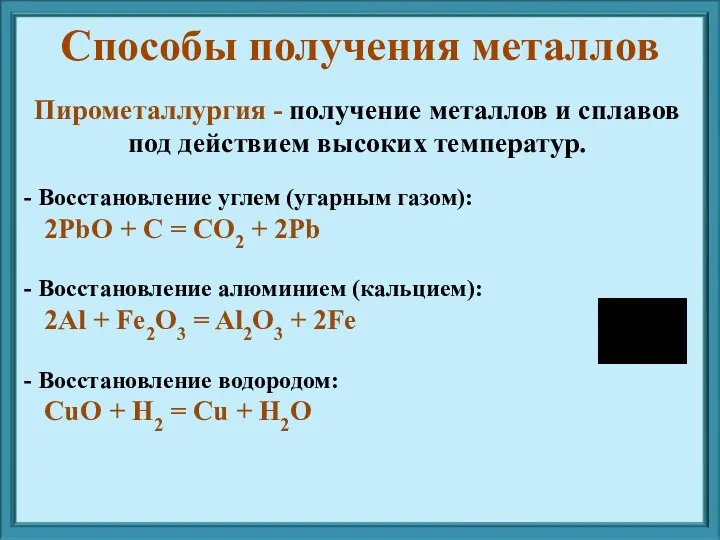 Пирометаллургия - получение металлов и сплавов под действием высоких температур.