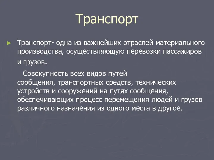 Транспорт Транспорт- одна из важнейших отраслей материального производства, осуществляющую перевозки