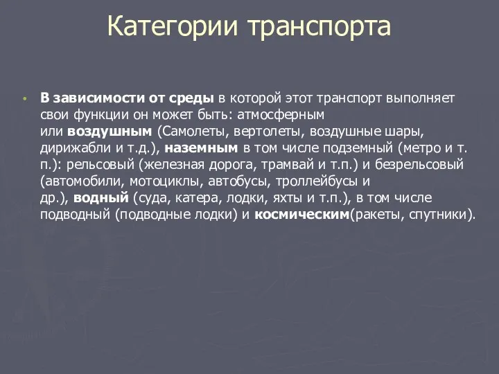 Категории транспорта В зависимости от среды в которой этот транспорт