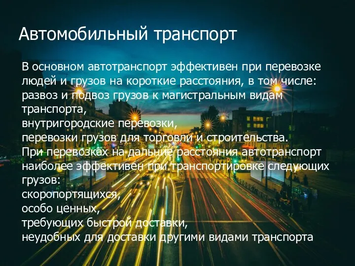 Автомобильный транспорт В основном автотранспорт эффективен при перевозке людей и