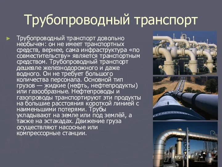 Трубопроводный транспорт Трубопроводный транспорт довольно необычен: он не имеет транспортных