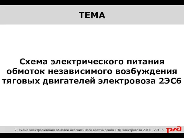 Схема электрического питания обмоток независимого возбуждения тяговых двигателей электровоза 2ЭС6